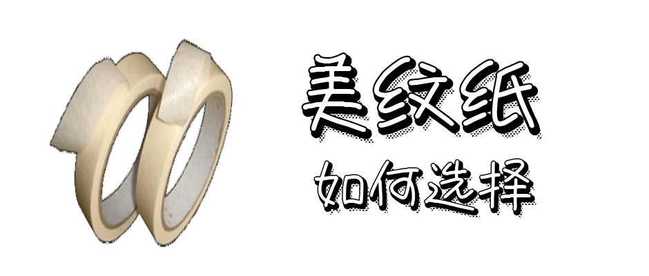 美紋紙膠帶的性能分類