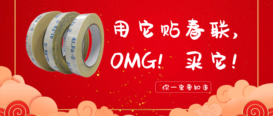 貼春聯(lián)別再用糊漿了！快試試春聯(lián)雙面膠吧??！