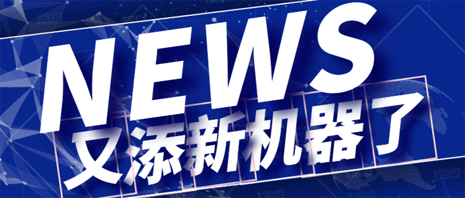 海翔又添新機(jī)器了