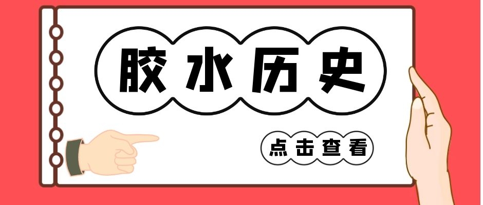 藤壺膠水是怎么被發(fā)現(xiàn)的？