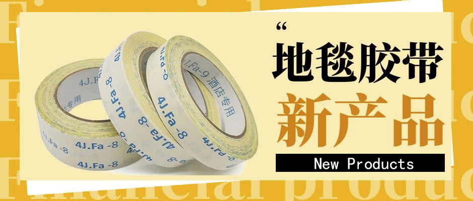 地毯膠帶老是掉膠，應(yīng)該怎么辦？