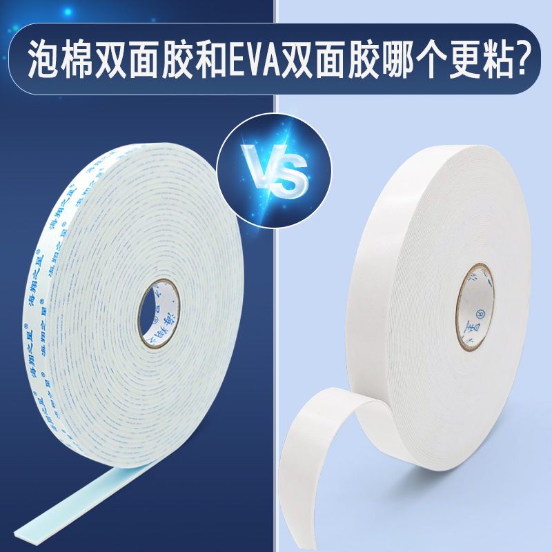 泡棉雙面膠和EVA雙面膠哪個(gè)更粘？