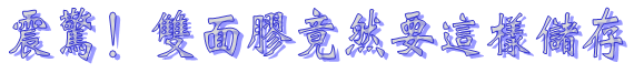 泡棉雙面膠