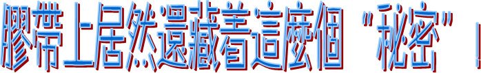 布基膠帶