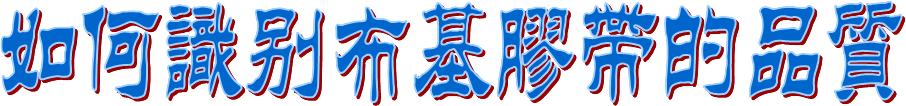 布基膠帶