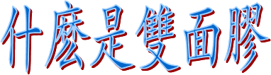 雙面膠