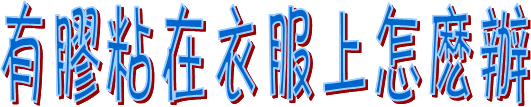 雙面膠