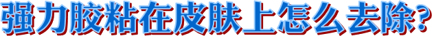 強力雙面膠