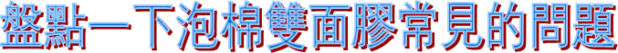 泡棉雙面膠