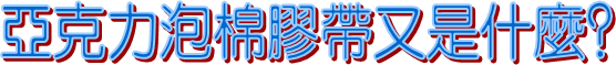 泡棉雙面膠