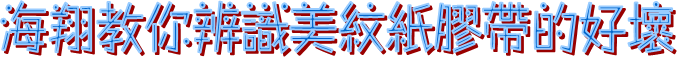 美紋紙膠帶