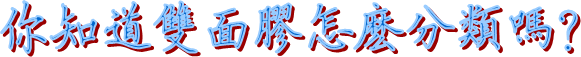 泡棉雙面膠