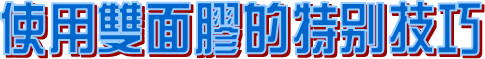 泡棉雙面膠
