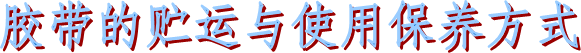 布基膠帶