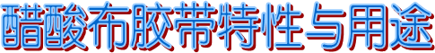 布基膠帶