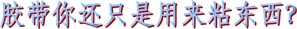 布基膠帶