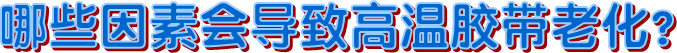 布基膠帶