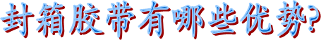 布基膠帶