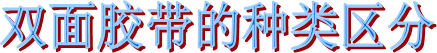 泡棉雙面膠