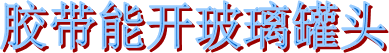 布基膠帶