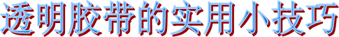 布基膠帶