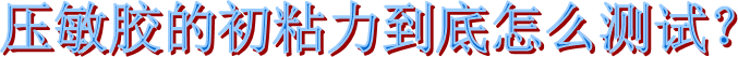 布基膠帶