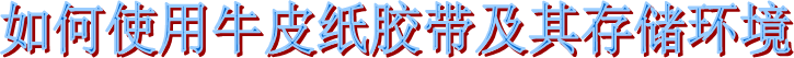 海翔之星可書寫牛皮紙膠帶