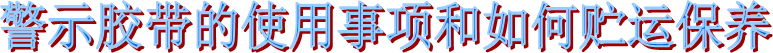 海翔之星警示布基膠帶