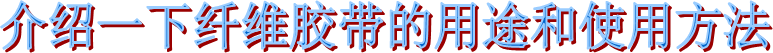 纖維網(wǎng)格雙面膠