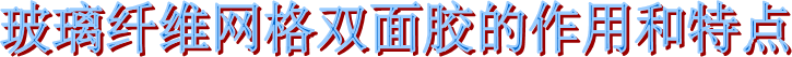 玻璃纖維網(wǎng)格雙面膠