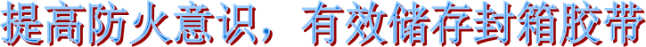 布基膠帶