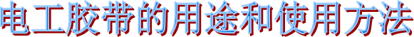 布基膠帶
