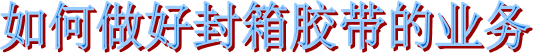 布基膠帶