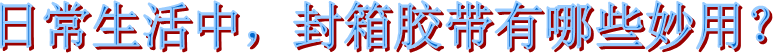 布基膠帶