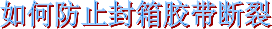 布基膠帶