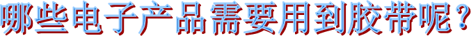 美紋紙膠帶