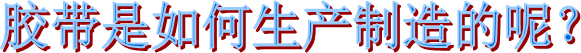 海翔之星膠帶廠家