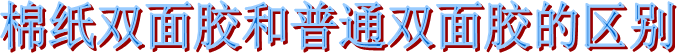 海翔之星棉紙雙面膠