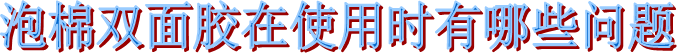 海翔之星泡棉雙面膠