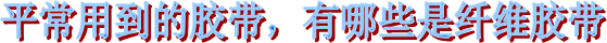 海翔之星網(wǎng)格纖維膠帶