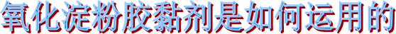 海翔之星膠粘制品