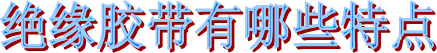 海翔之星膠粘制品
