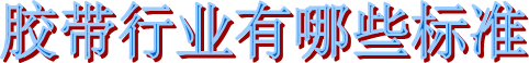 海翔之星膠粘制品
