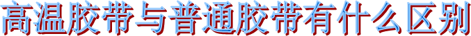 海翔之星棉紙雙面膠