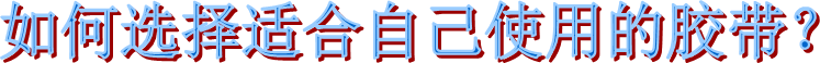海翔之星膠粘制品