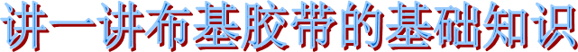 海翔之星布基膠帶