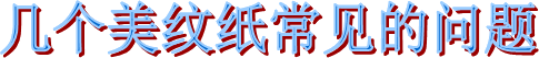 海翔之星膠粘制品