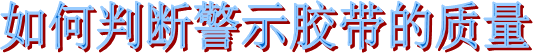 海翔之星警示膠帶