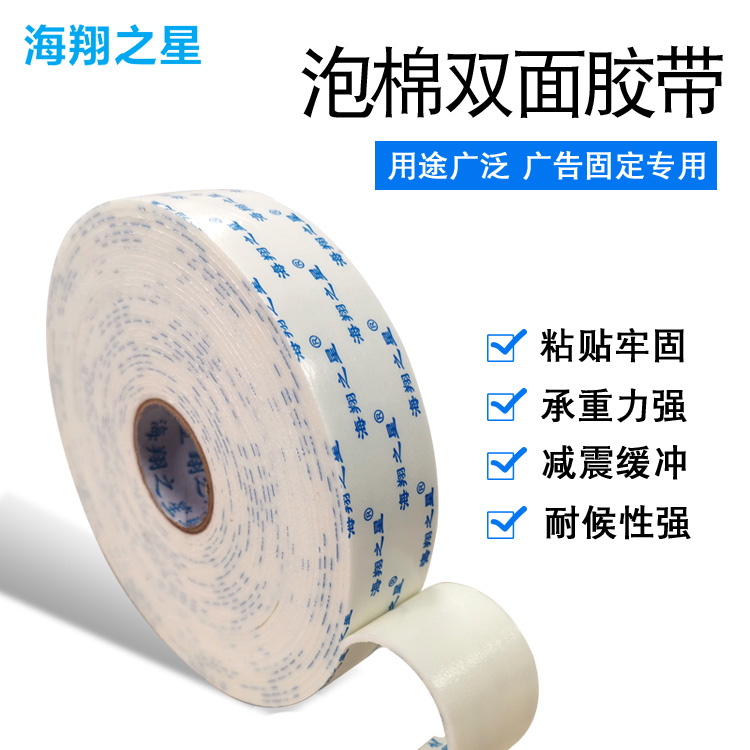 裝潢泡沫雙面膠帶
