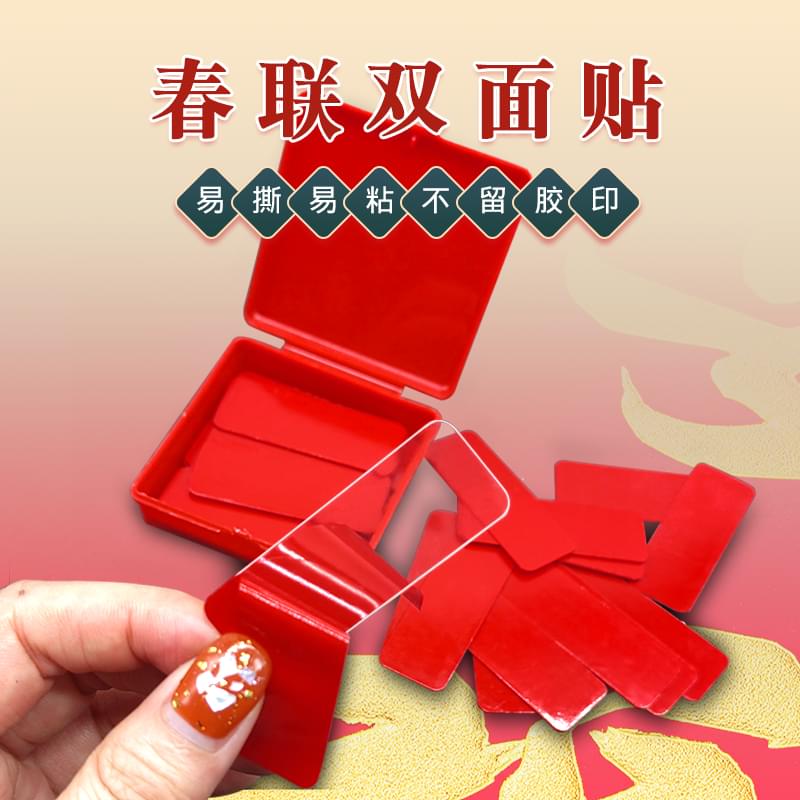 春聯(lián)雙面貼